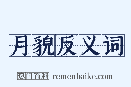 月貌反义词是什么意思的图片